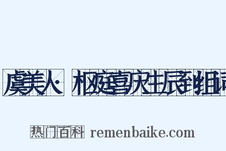 虞美人·枢庭喜庆生辰到组词是什么意思的图片